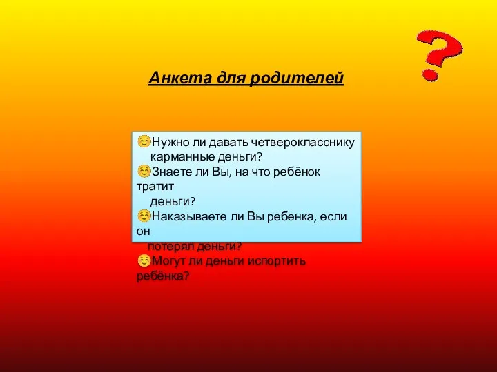 Анкета для родителей Нужно ли давать четверокласснику карманные деньги? Знаете ли Вы, на