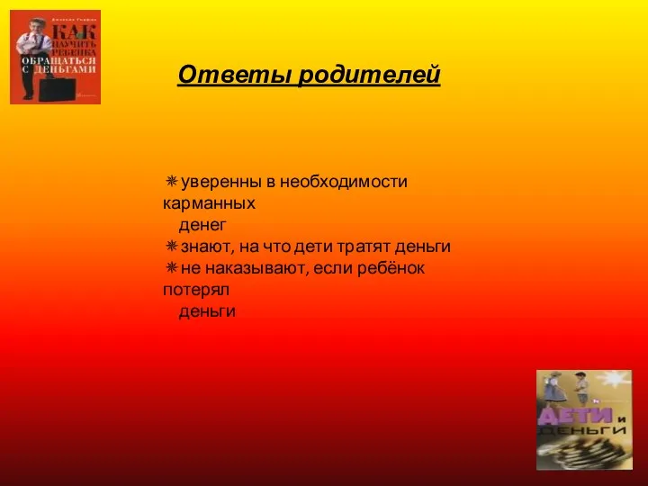 Ответы родителей уверенны в необходимости карманных денег знают, на что дети тратят деньги