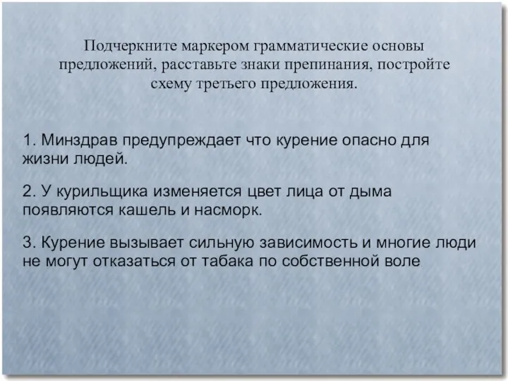 Подчеркните маркером грамматические основы предложений, расставьте знаки препинания, постройте схему