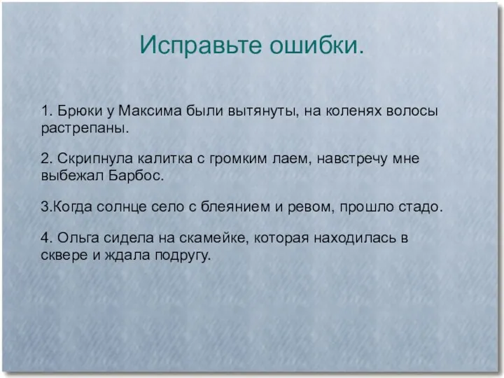 1. Брюки у Максима были вытянуты, на коленях волосы растрепаны. 2. Скрипнула калитка