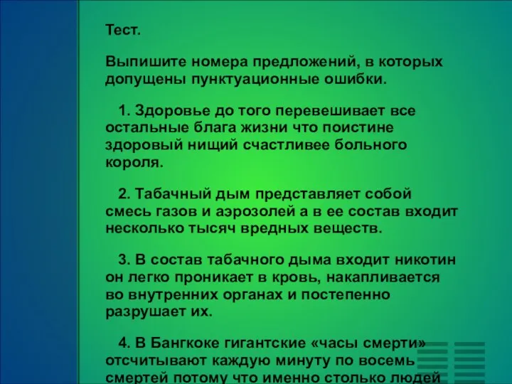 Тест. Выпишите номера предложений, в которых допущены пунктуационные ошибки. 1. Здоровье до того