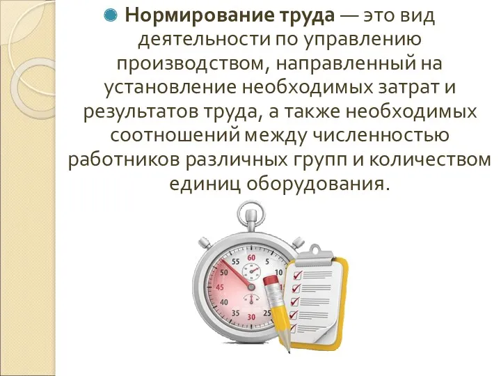 Нормирование труда — это вид деятельности по управлению производством, направленный