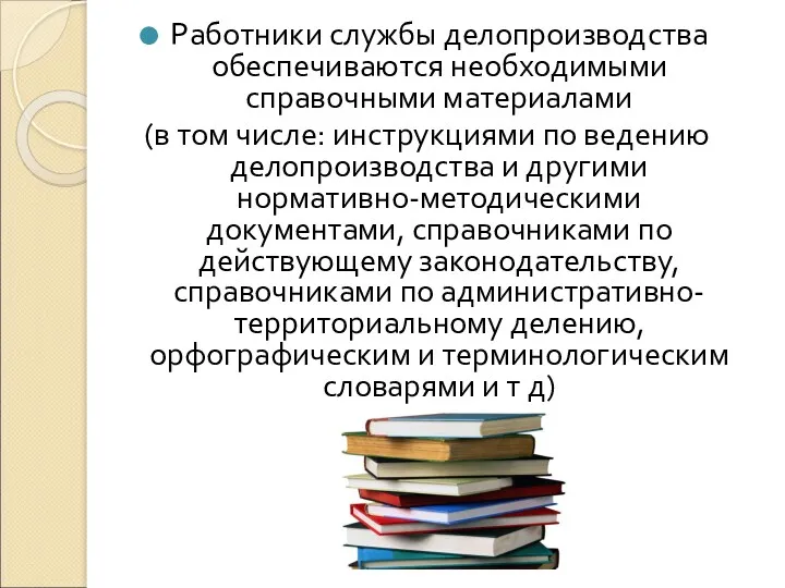 Работники службы делопроизводства обеспечиваются необходимыми справочными материалами (в том числе: