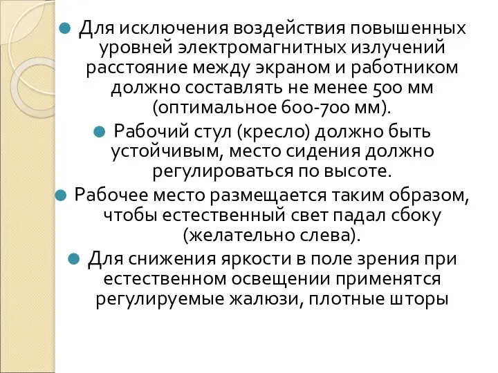 Для исключения воздействия повышенных уровней электромагнитных излучений расстояние между экраном