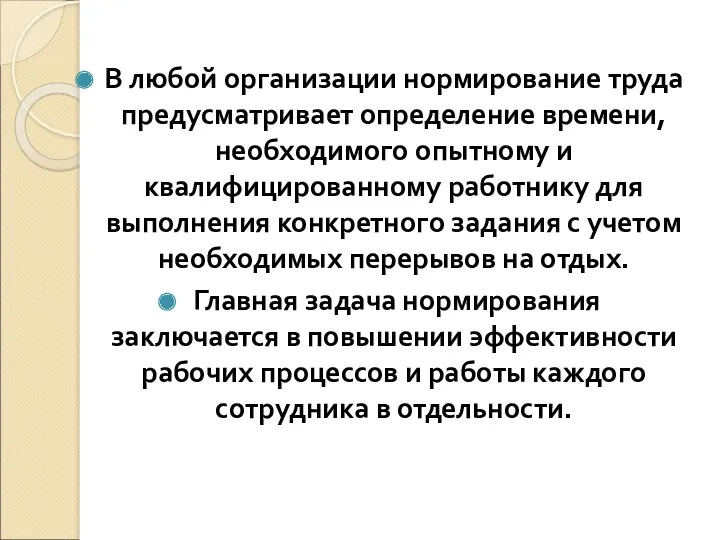 В любой организации нормирование труда предусматривает определение времени, необходимого опытному