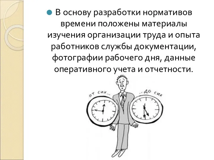 В основу разработки нормативов времени положены материалы изучения организации труда
