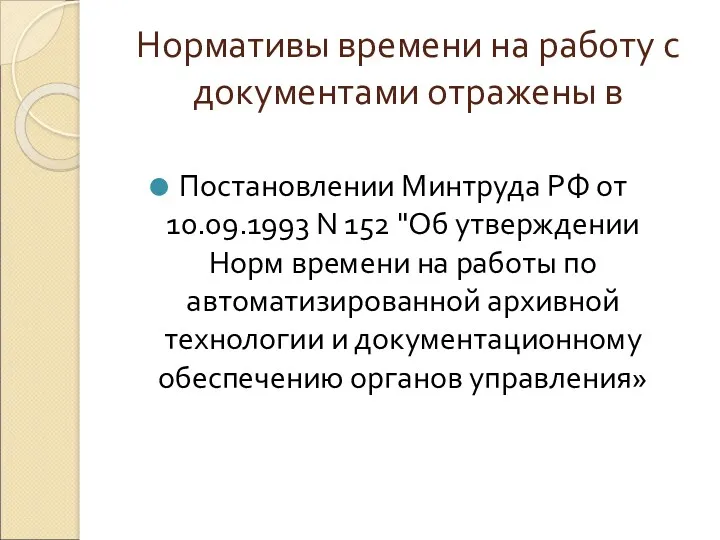 Нормативы времени на работу с документами отражены в Постановлении Минтруда