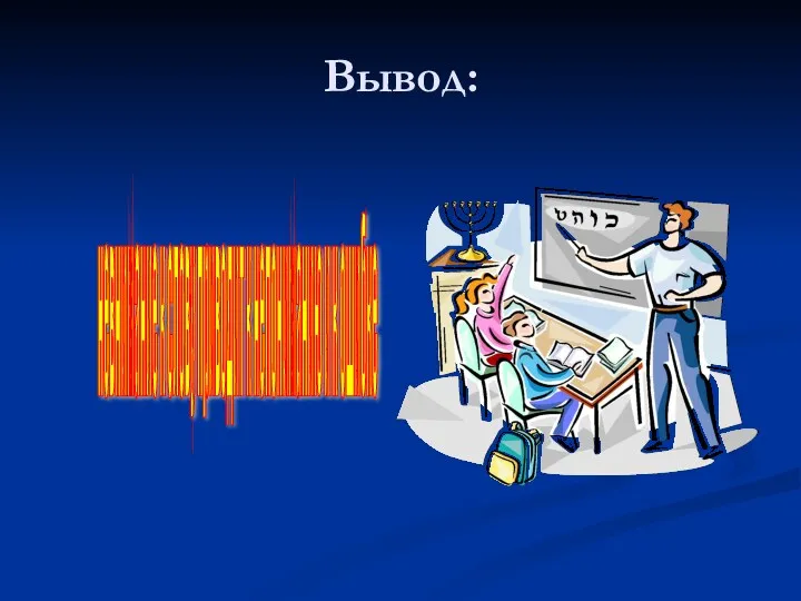 Вывод: невнимание к слову приводит к непониманию и к ошибке