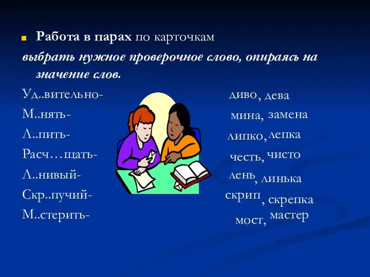 Работа в парах по карточкам выбрать нужное проверочное слово, опираясь