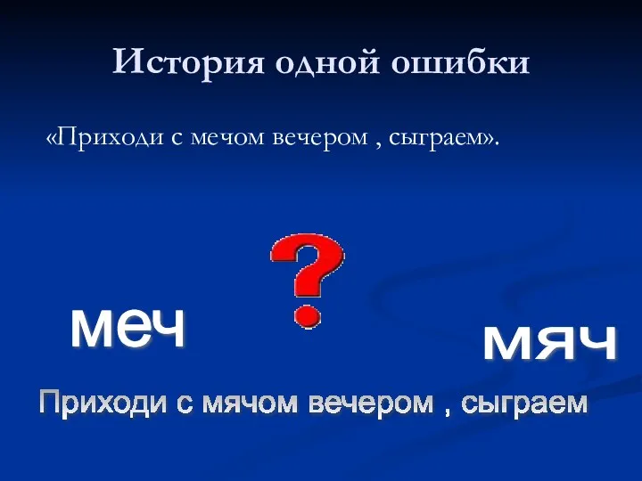 История одной ошибки «Приходи с мечом вечером , сыграем». Приходи