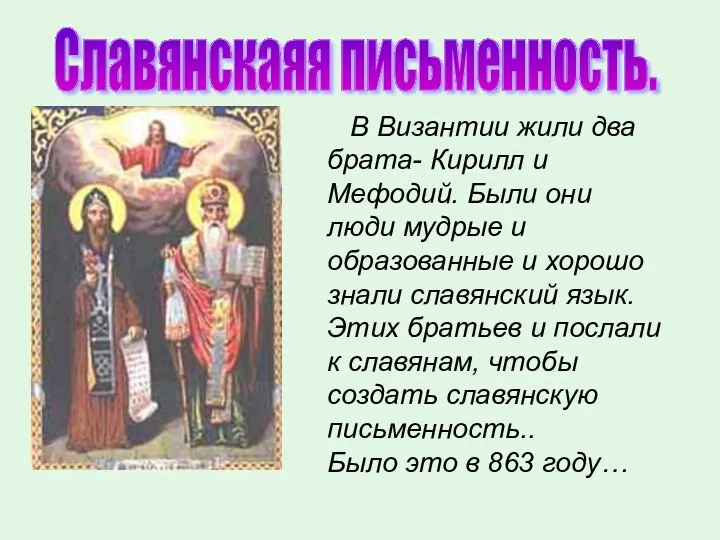 В Византии жили два брата- Кирилл и Мефодий. Были они
