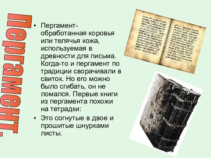 Пергамент- обработанная коровья или телячья кожа, используемая в древности для
