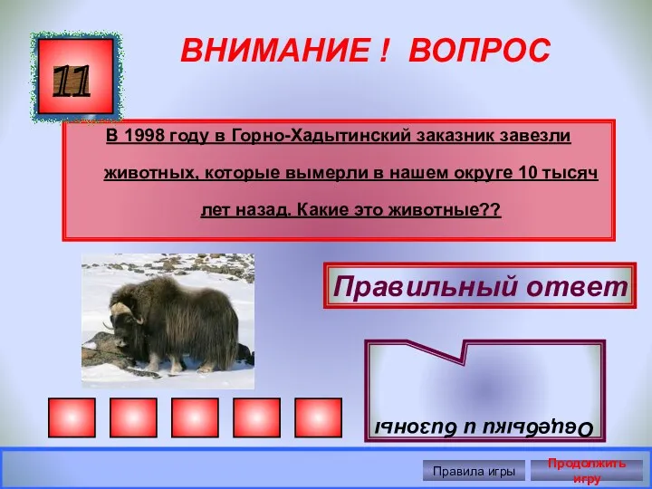 ВНИМАНИЕ ! ВОПРОС В 1998 году в Горно-Хадытинский заказник завезли