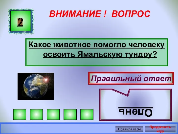 ВНИМАНИЕ ! ВОПРОС Какое животное помогло человеку освоить Ямальскую тундру?