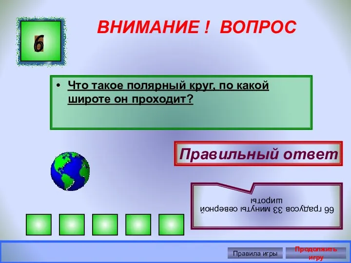 ВНИМАНИЕ ! ВОПРОС Что такое полярный круг, по какой широте