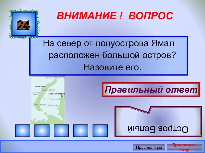 ВНИМАНИЕ ! ВОПРОС На север от полуострова Ямал расположен большой