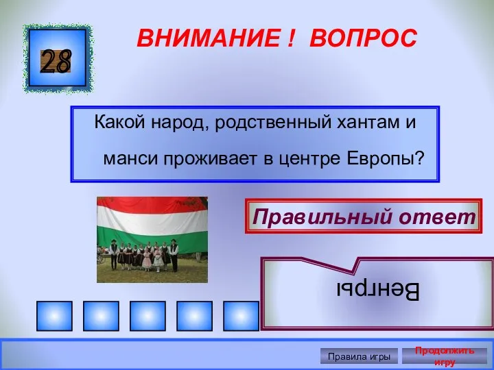 ВНИМАНИЕ ! ВОПРОС Какой народ, родственный хантам и манси проживает