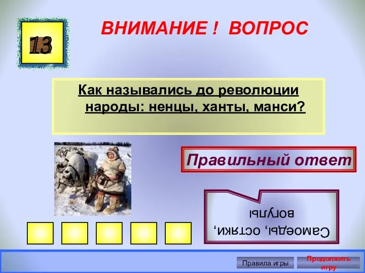 ВНИМАНИЕ ! ВОПРОС Как назывались до революции народы: ненцы, ханты,