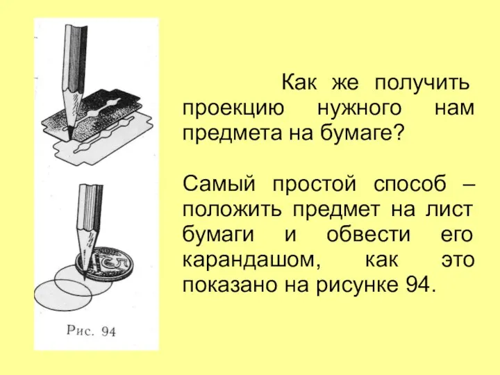 Как же получить проекцию нужного нам предмета на бумаге? Самый простой способ –