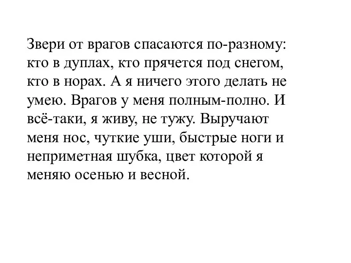 Звери от врагов спасаются по-разному: кто в дуплах, кто прячется