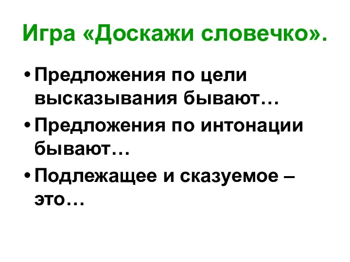 Игра «Доскажи словечко». Предложения по цели высказывания бывают… Предложения по