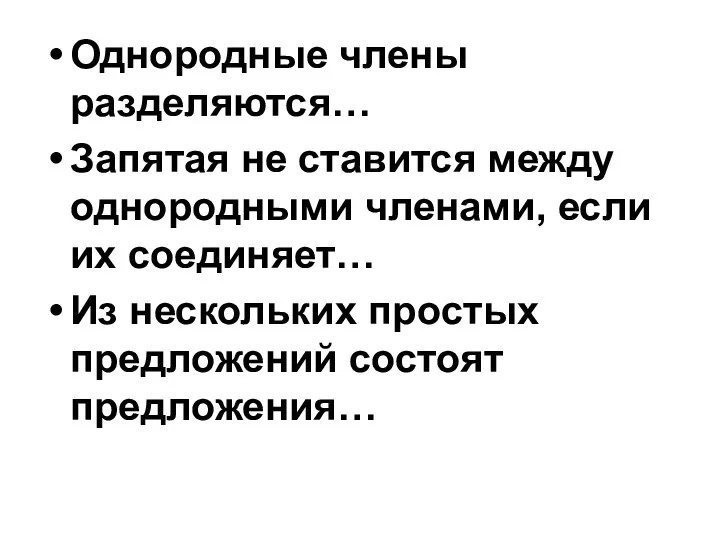 Однородные члены разделяются… Запятая не ставится между однородными членами, если