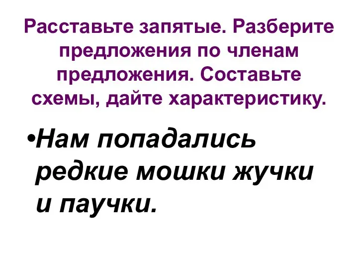 Расставьте запятые. Разберите предложения по членам предложения. Составьте схемы, дайте