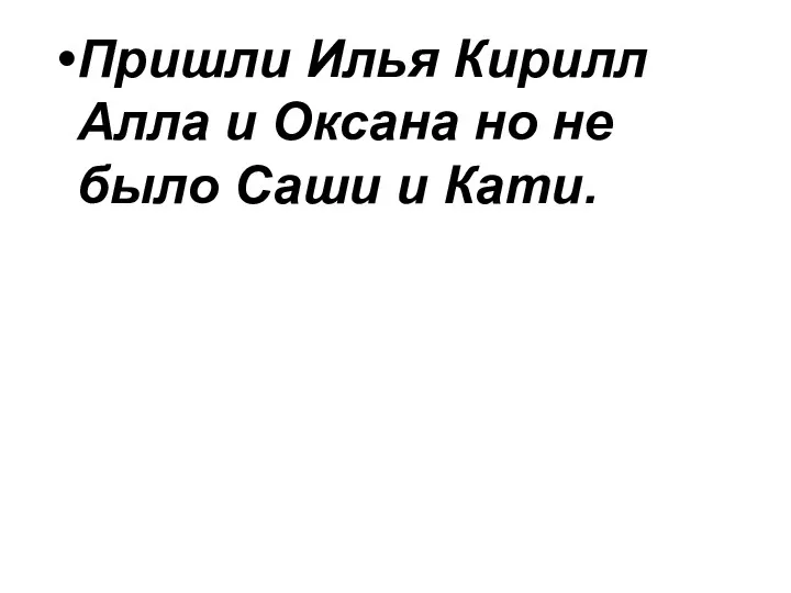 Пришли Илья Кирилл Алла и Оксана но не было Саши и Кати.