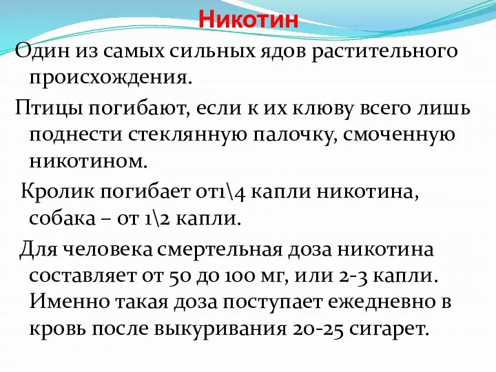 Никотин Один из самых сильных ядов растительного происхождения. Птицы погибают,