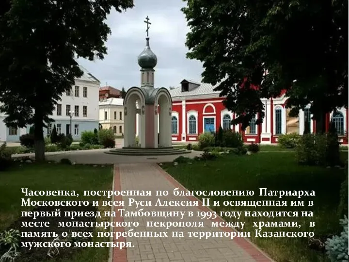 Часовенка, построенная по благословению Патриарха Московского и всея Руси Алексия