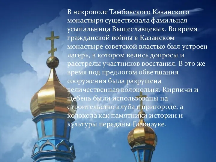 В некрополе Тамбовского Казанского монастыря существовала фамильная усыпальница Вышеславцевых. Во