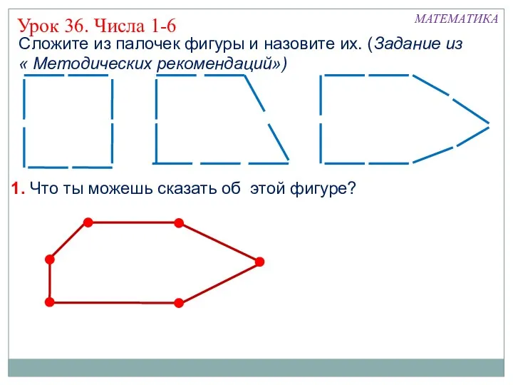 Сложите из палочек фигуры и назовите их. (Задание из «