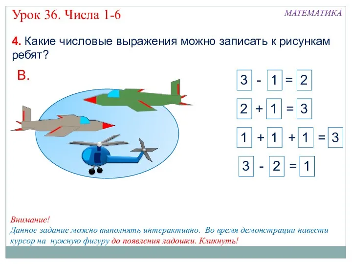 4. Какие числовые выражения можно записать к рисункам ребят? В.