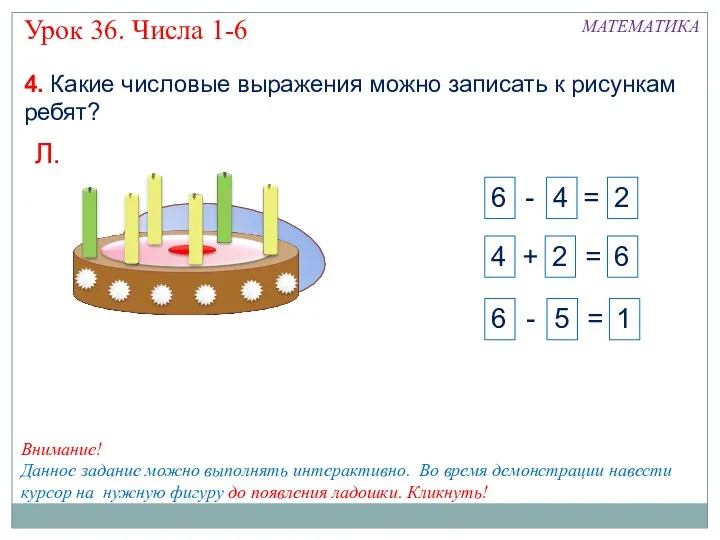 4. Какие числовые выражения можно записать к рисункам ребят? Л.