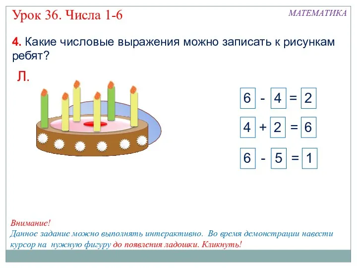 4. Какие числовые выражения можно записать к рисункам ребят? Л.