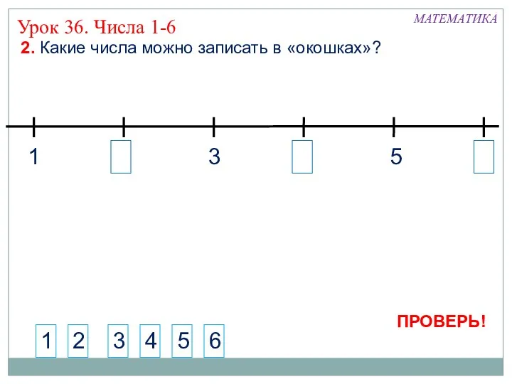 2 4 6 2. Какие числа можно записать в «окошках»?