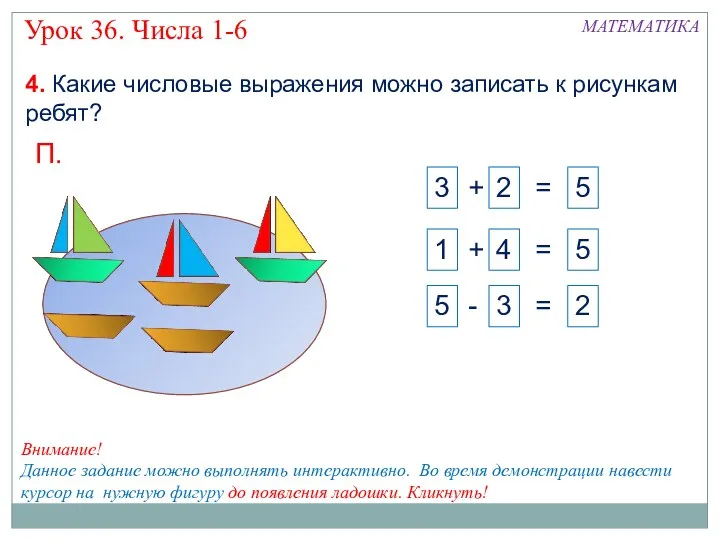 4. Какие числовые выражения можно записать к рисункам ребят? П.