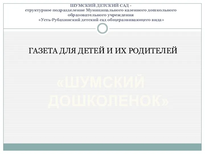 ШУМСКИЙ ДЕТСКИЙ САД - структурное подразделение Муниципального казенного дошкольного образовательного