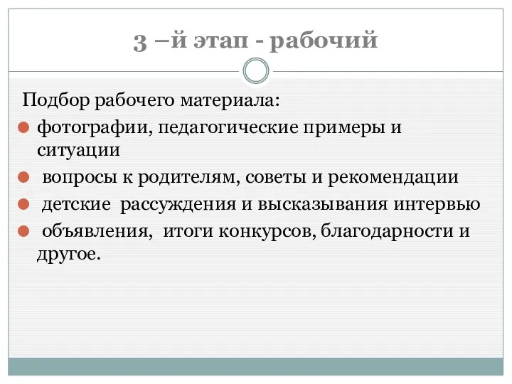 3 –й этап - рабочий Подбор рабочего материала: фотографии, педагогические