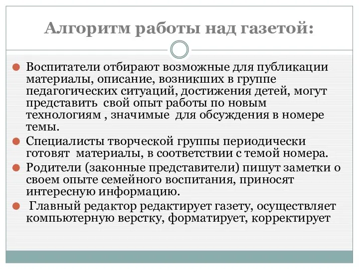 Алгоритм работы над газетой: Воспитатели отбирают возможные для публикации материалы,