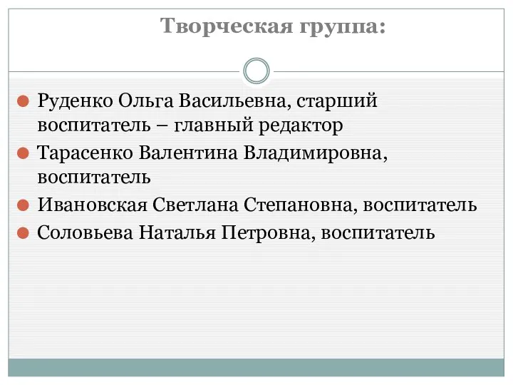 Творческая группа: Руденко Ольга Васильевна, старший воспитатель – главный редактор