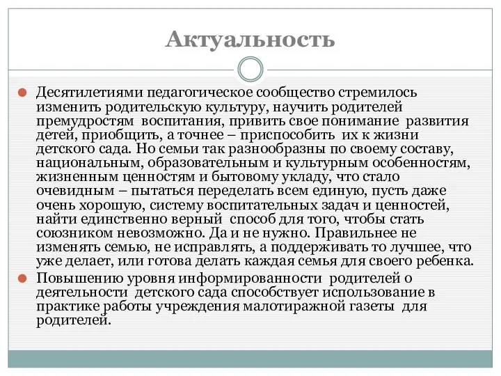 Актуальность Десятилетиями педагогическое сообщество стремилось изменить родительскую культуру, научить родителей