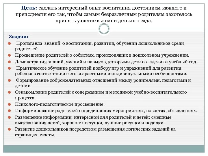 Цель: сделать интересный опыт воспитания достоянием каждого и преподнести его