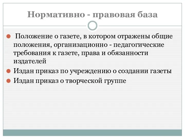 Нормативно - правовая база Положение о газете, в котором отражены