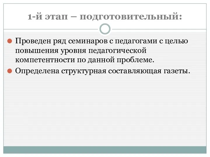 1-й этап – подготовительный: Проведен ряд семинаров с педагогами с