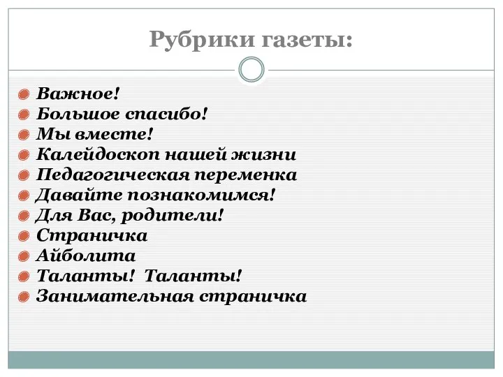 Рубрики газеты: Важное! Большое спасибо! Мы вместе! Калейдоскоп нашей жизни