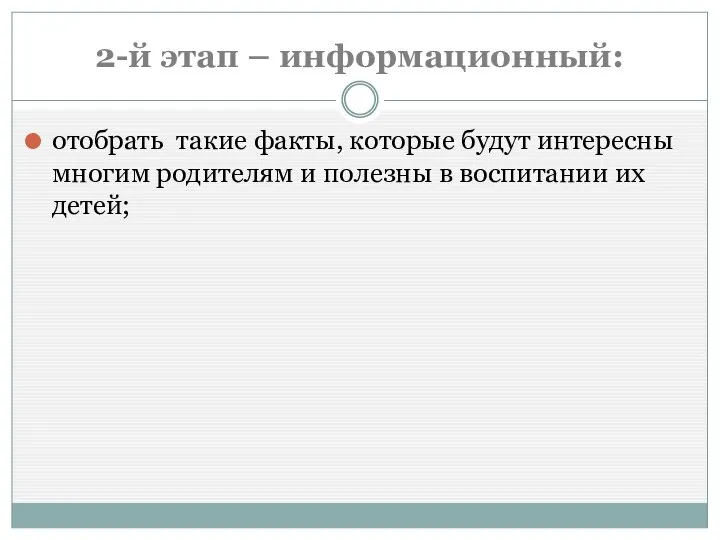 2-й этап – информационный: отобрать такие факты, которые будут интересны