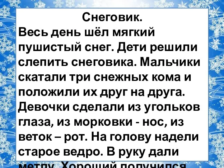 Снеговик. Весь день шёл мягкий пушистый снег. Дети решили слепить