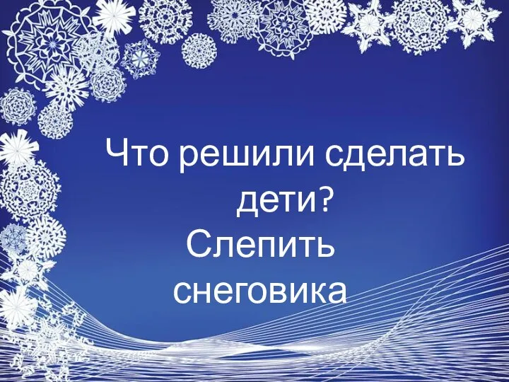 Что решили сделать дети? Слепить снеговика