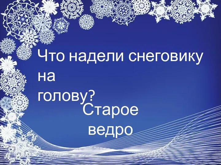 Что надели снеговику на голову? Старое ведро